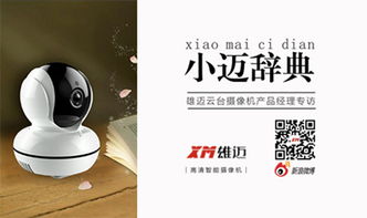 杭州雄邁信息技術(shù) 小邁辭典第一期 云臺(tái)攝像機(jī)產(chǎn)品經(jīng)理專(zhuān)訪
